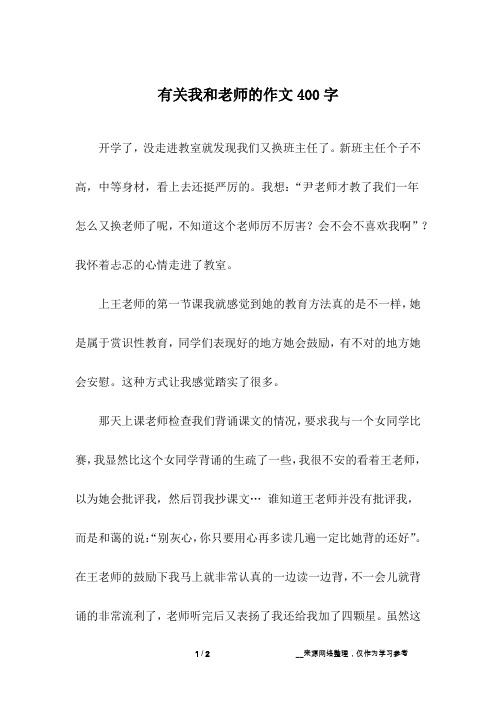 有关我和老师的作文400字