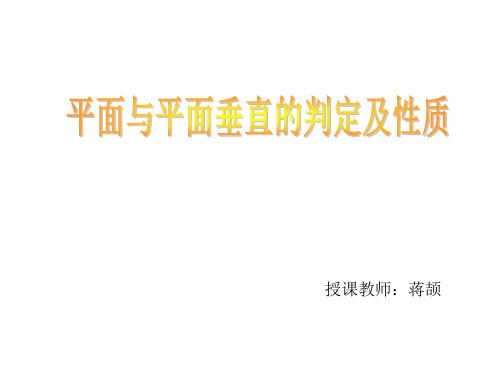 高中数学《第二章点、直线、平面之间的位置关系2.3直线、平面垂直的判定及其性质...》655PPT课件