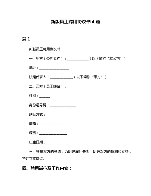 新版员工聘用协议书4篇