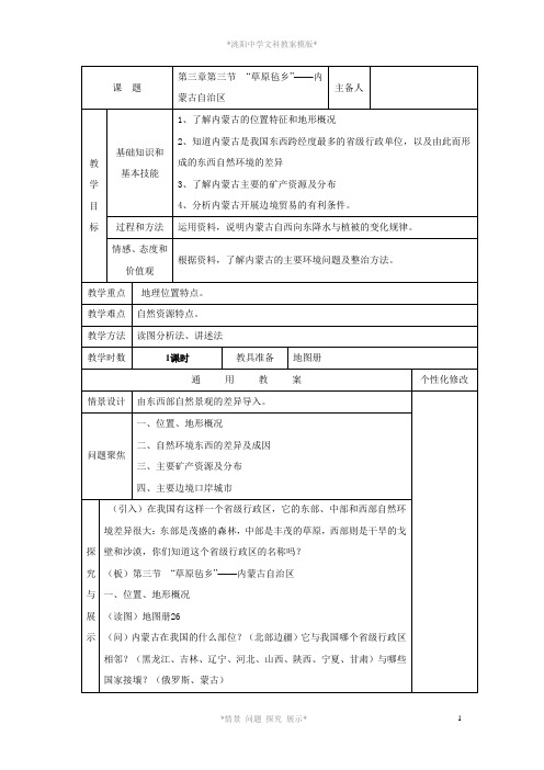 第三章第三节“草原毡乡”——内蒙古自治区