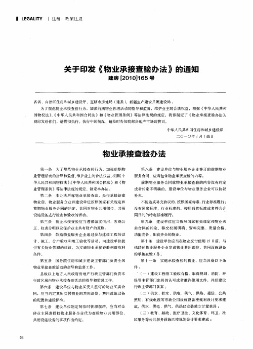 关于印发《物业承接查验办法》的通知