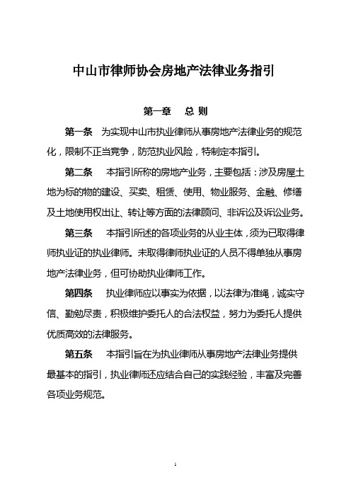 中山律师协会房地产法律业务指引