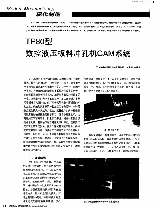 TP80型数控液压板料冲孔机CAM系统