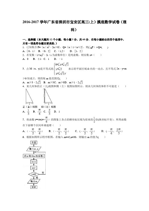 深圳市宝安区2017届高三上学期摸底数学试卷(理科) 含解析