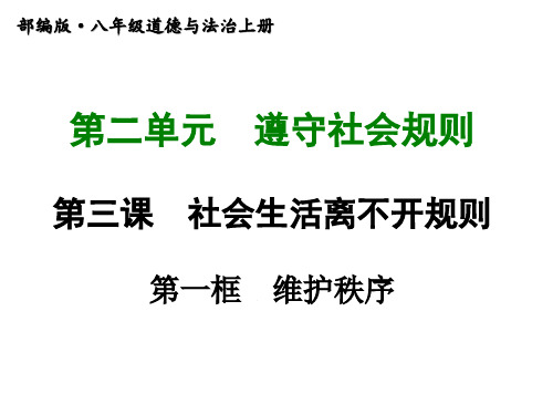 2020-2021学年秋季部编版八年级上册道德与法治第三课 第一框  维护秩序ppt课件