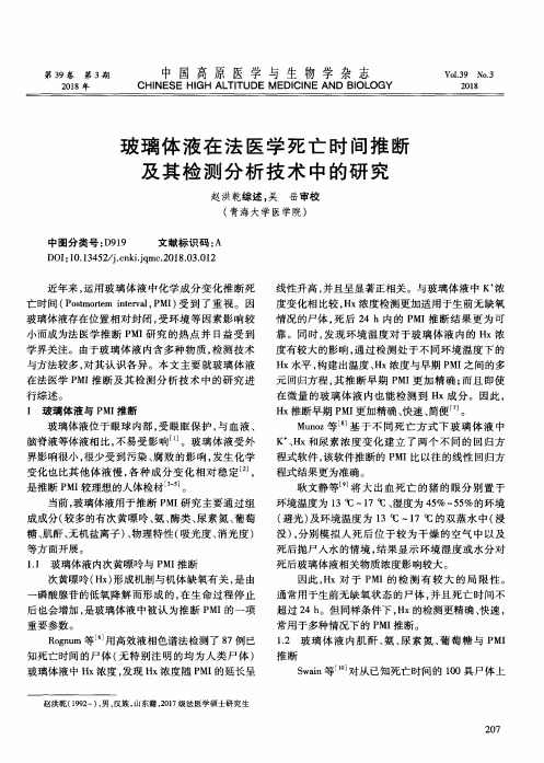 玻璃体液在法医学死亡时间推断及其检测分析技术中的研究