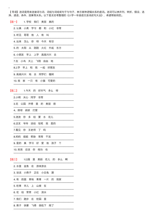 小学一年级语文连词成句大全