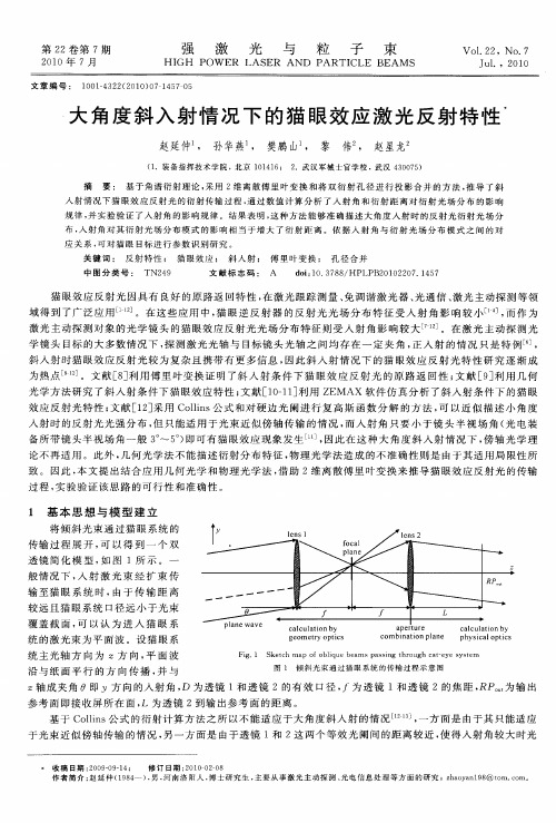 大角度斜入射情况下的猫眼效应激光反射特性