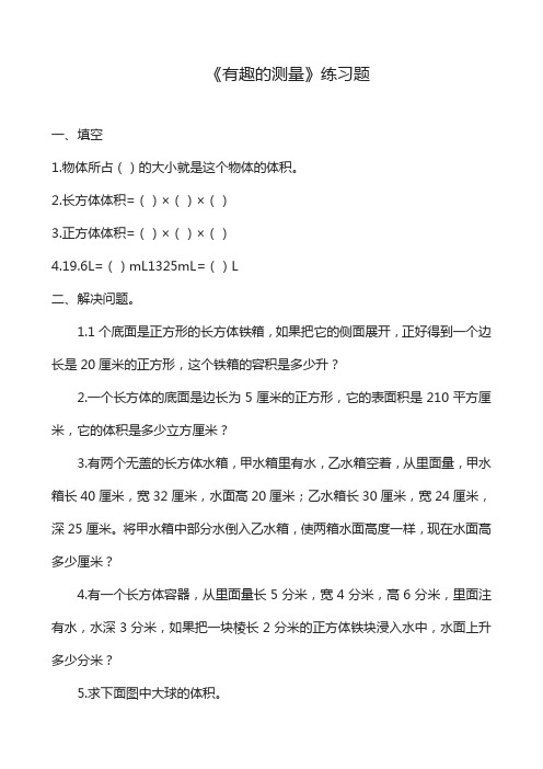 2020—2021年北师大版五年级数学下册《有趣的测量》练习题(精品测试卷).doc