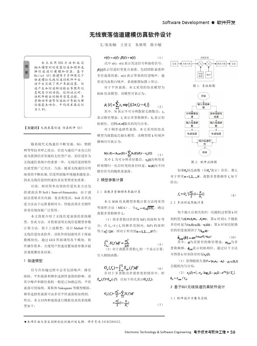 无线衰落信道建模仿真软件设计