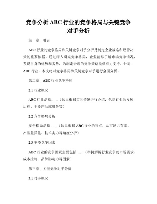 竞争分析ABC行业的竞争格局与关键竞争对手分析