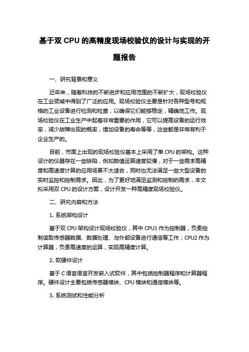 基于双CPU的高精度现场校验仪的设计与实现的开题报告