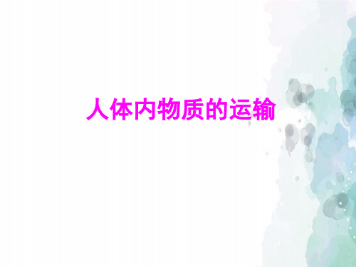 人教版-生物-七年级下册-人教版七下4.4.2人体内物质的运输 复习课件