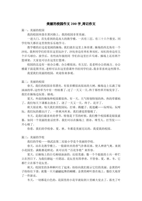 美丽的校园作文200字_周记作文