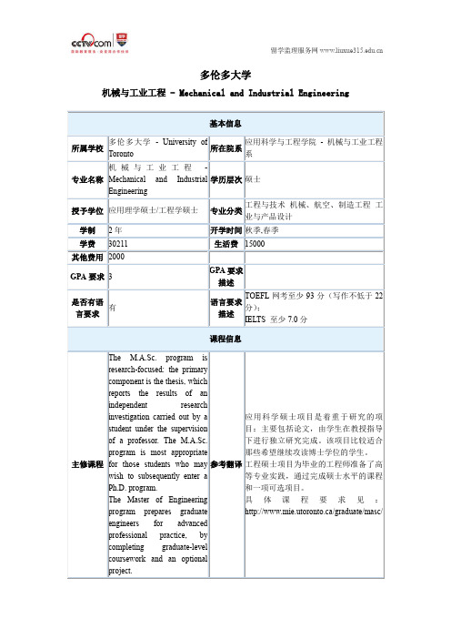 多伦多大学机械与工业工程硕士