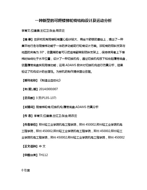 一种新型的可爬楼梯轮椅结构设计及运动分析