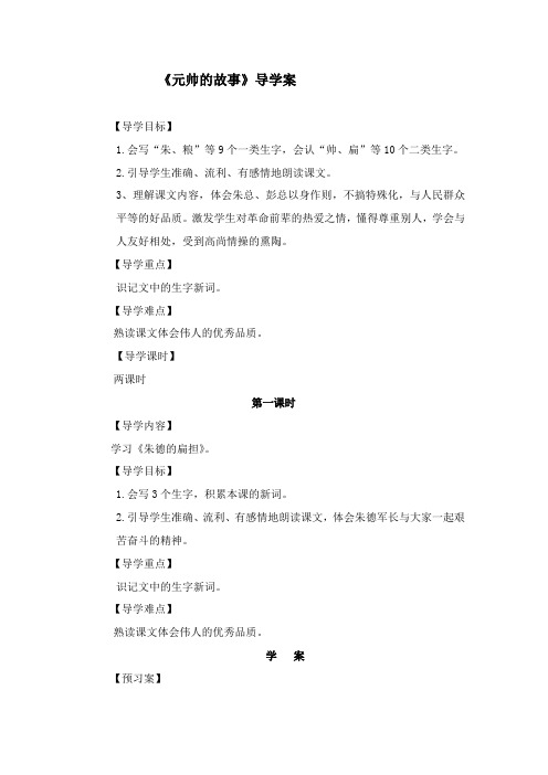 北师大版小学三年级语文下《八 尊重与平等 元帅的故事》公开课教案