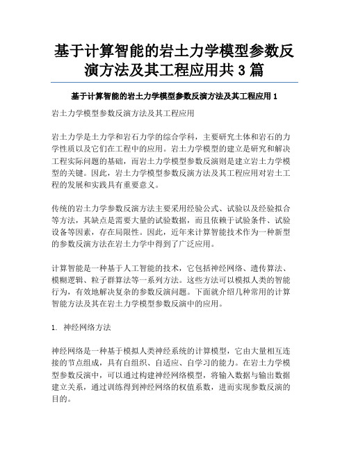 基于计算智能的岩土力学模型参数反演方法及其工程应用共3篇