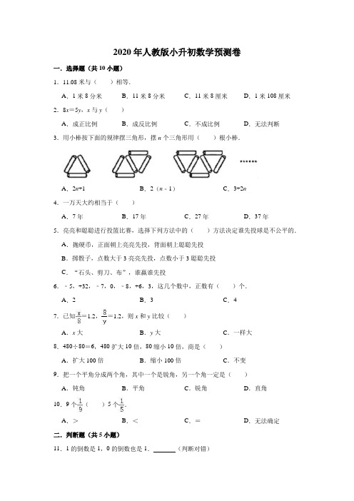 六年级下册数学试题-2020年小升初数学预测卷8(解析版)人教版