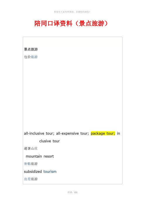 陪同口译资料(景点旅游)