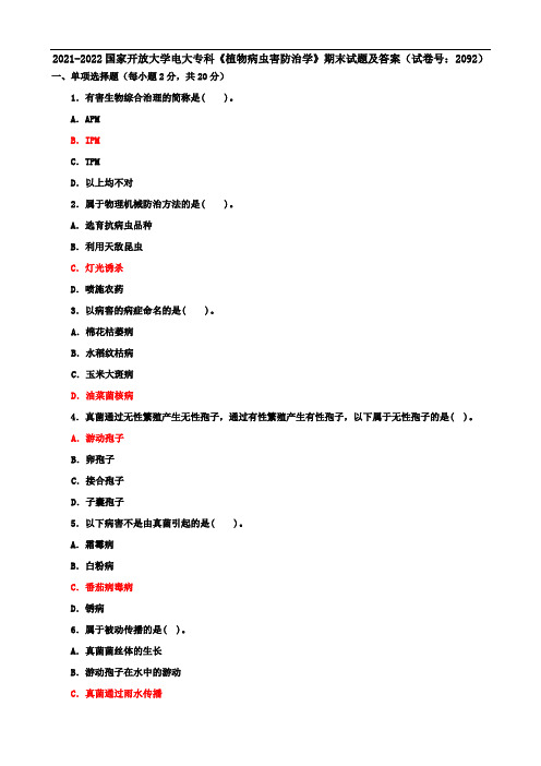 2021-2022国家开放大学电大专科《植物病虫害防治学》期末试题及答案(试卷号：2092)