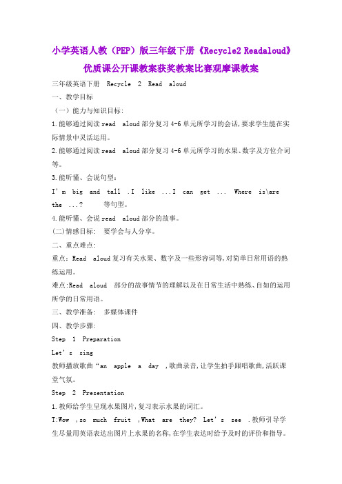 小学英语人教(PEP)版三年级下册《Recycle2Readaloud》优质课公开课教案获奖教案比赛观摩课教案B004