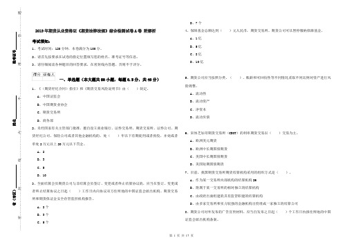 2019年期货从业资格证《期货法律法规》综合检测试卷A卷 附解析