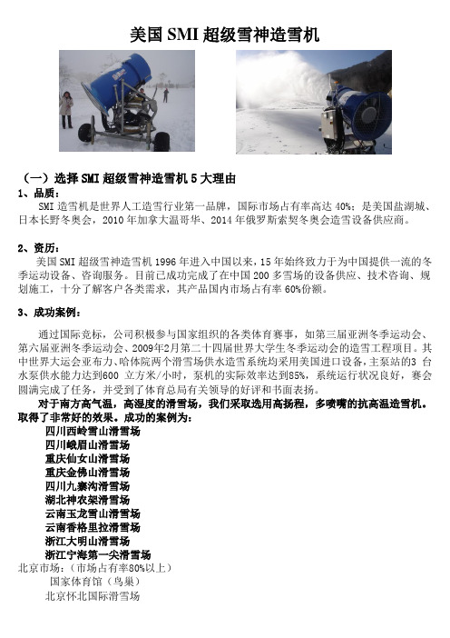 美国SMI超级雪神造雪机资料1