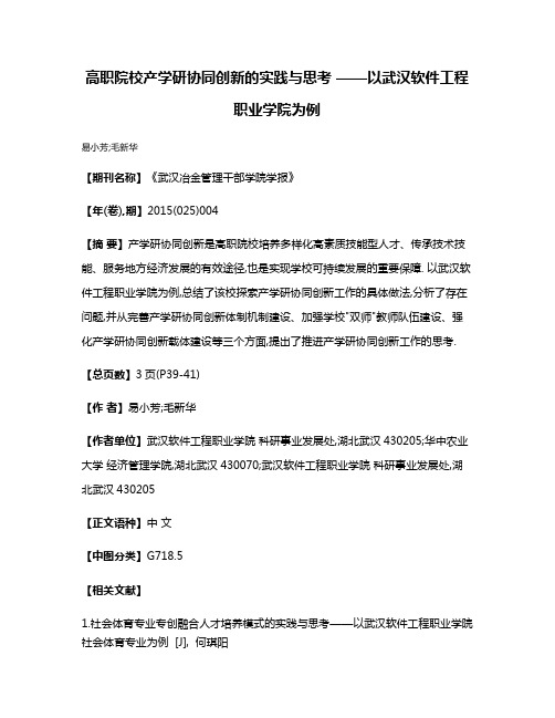 高职院校产学研协同创新的实践与思考 ——以武汉软件工程职业学院为例