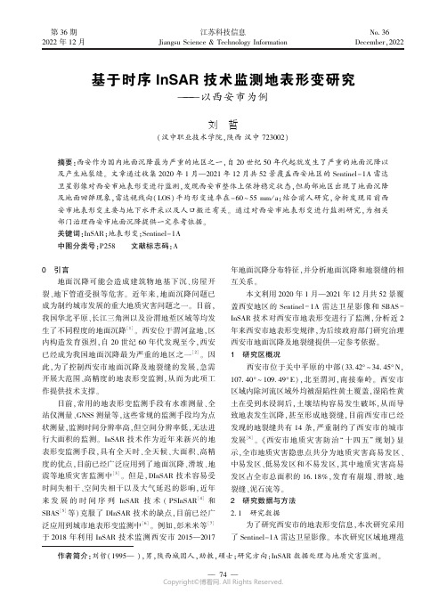 基于时序InSAR技术监测地表形变研究—