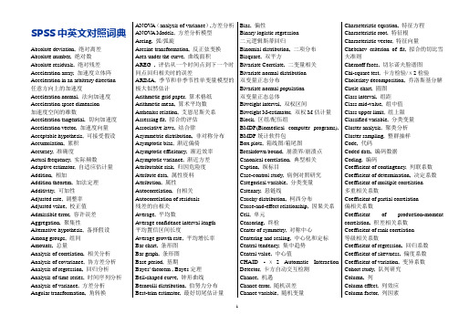 SPSS中英文对照词典