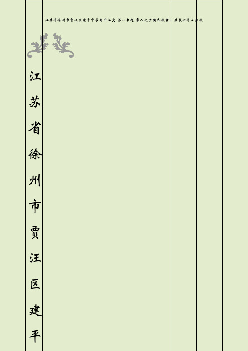 江苏省徐州市贾汪区建平中学高中语文 第一专题 寡人之于国也教案1 苏教必修4苏教
