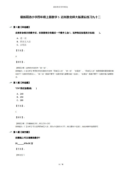 最新精选小学四年级上册数学5 近似数北师大版课后练习九十二