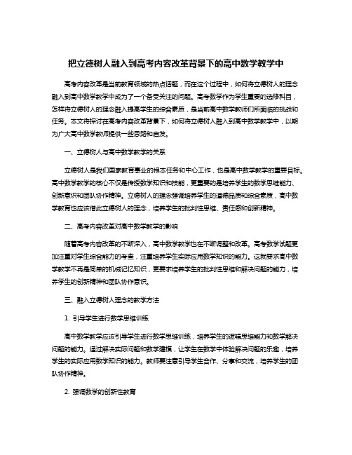 把立德树人融入到高考内容改革背景下的高中数学教学中