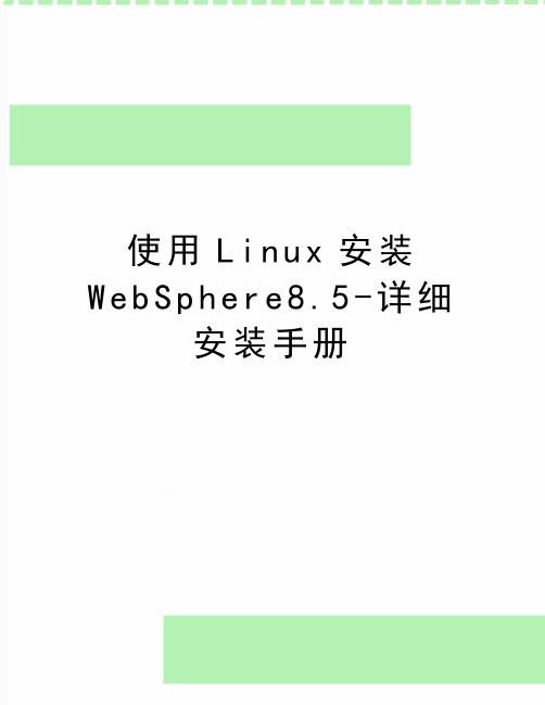 最新使用Linux安装WebSphere8.5-详细安装手册