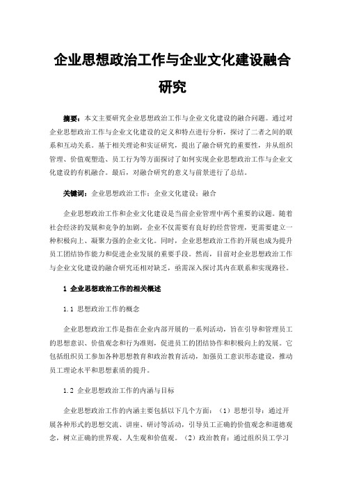 企业思想政治工作与企业文化建设融合研究