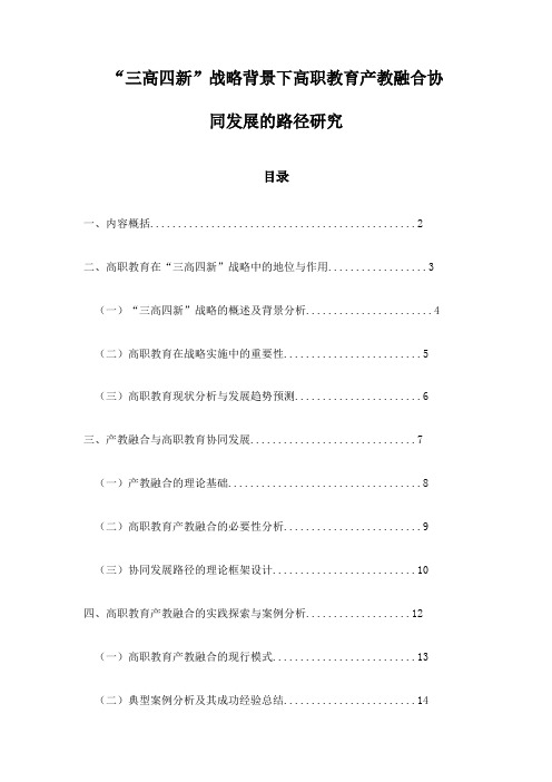 “三高四新”战略背景下高职教育产教融合协同发展的路径研究