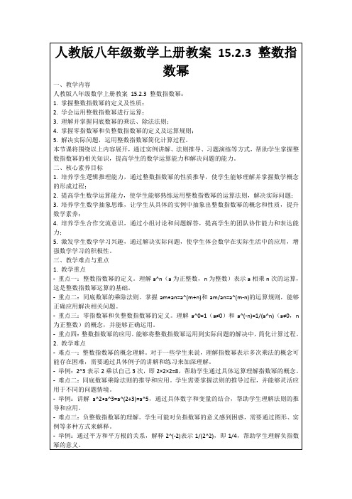 人教版八年级数学上册教案15.2.3整数指数幂