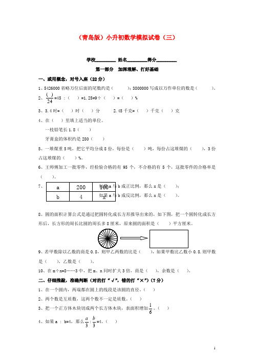 小升初数学模拟试卷(三) 青岛版.doc