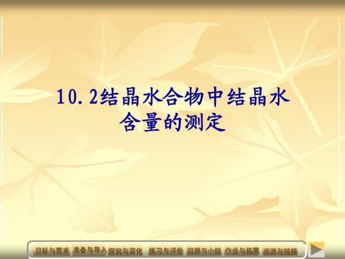 10.2-1结晶水含量测定的原理及恒重操作