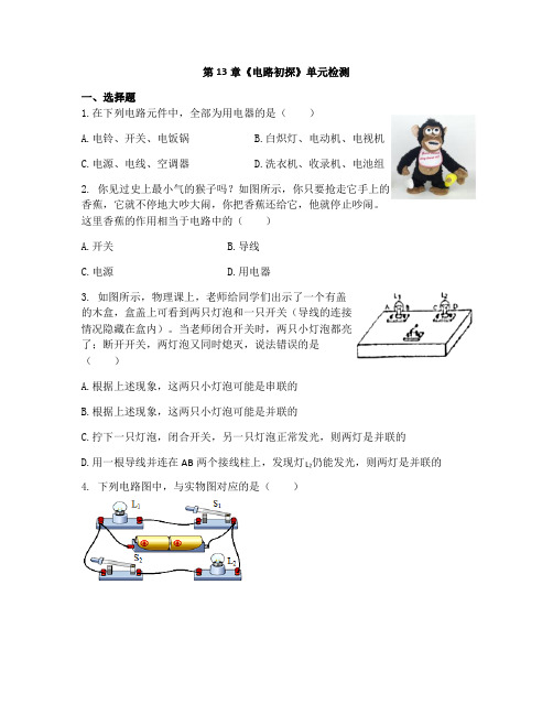 苏科版九年级物理上册第13章《电路初探》单元检测