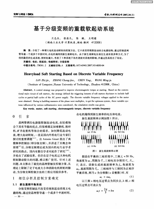 基于分级变频的重载软起动系统