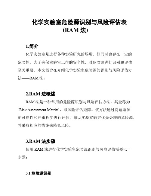 化学实验室危险源识别与风险评估表(RAM法)