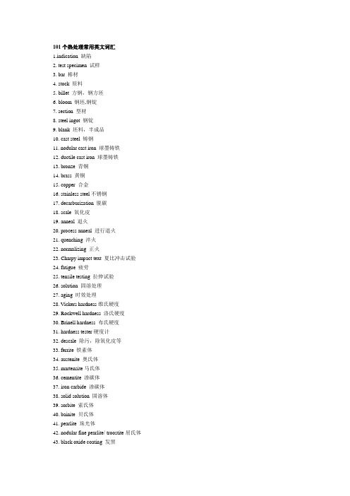 101个热处理常用英文词汇