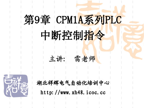 第9章 欧姆龙CPM1A系列PLC中断控制指令