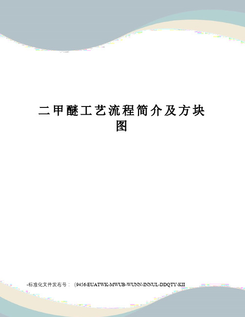 二甲醚工艺流程简介及方块图