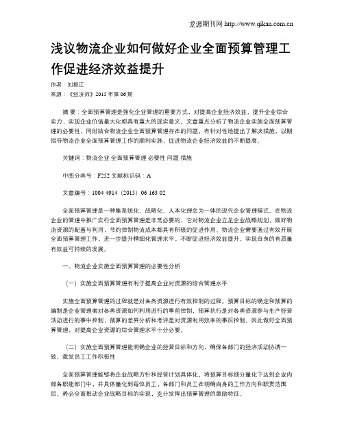 浅议物流企业如何做好企业全面预算管理工作促进经济效益提升