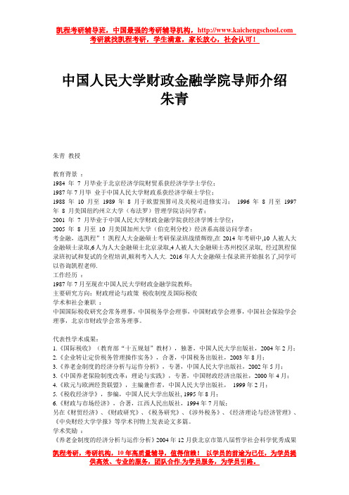 中国人民大学财政金融学院导师介绍 朱青