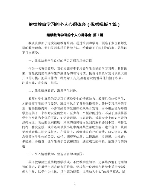 继续教育学习的个人心得体会(优秀模板7篇)