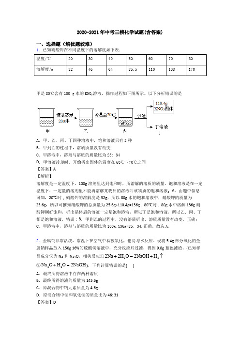 2020-2021年中考三模化学试题(含答案)